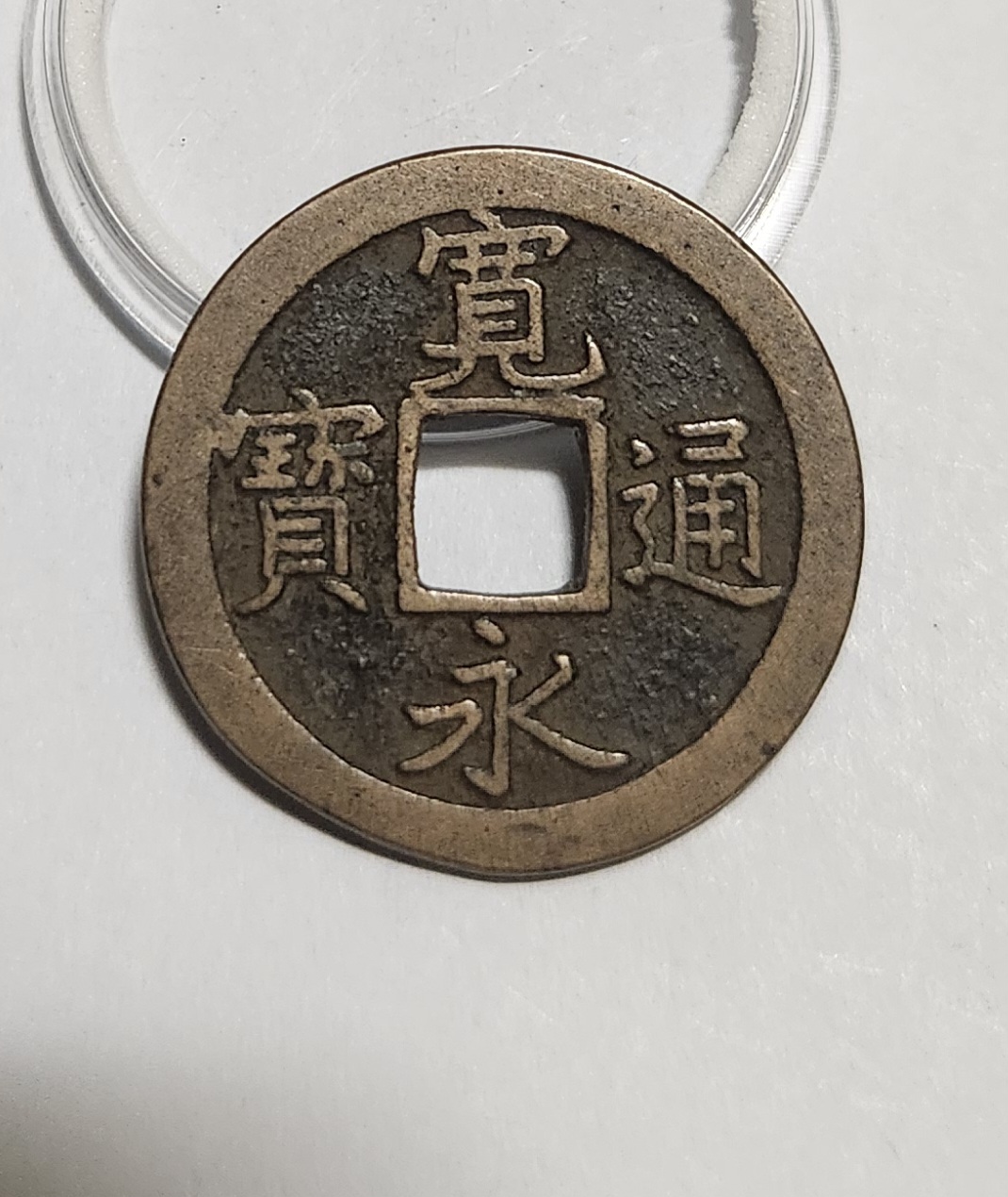 관영통보 문전1점