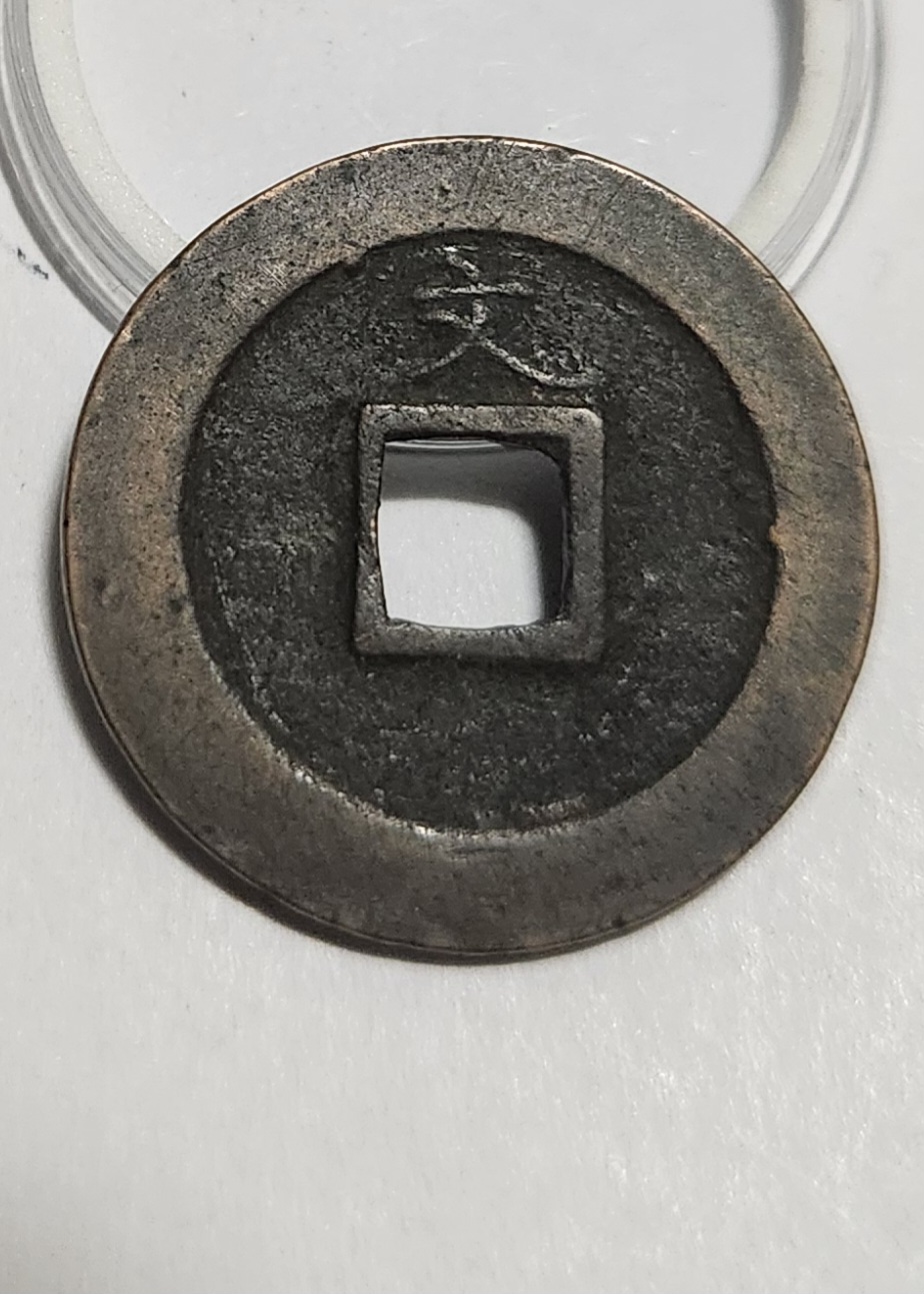 관영통보 문전1점