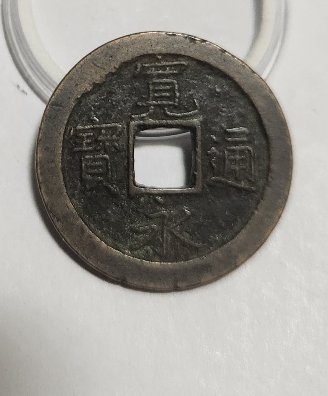 관영통보 문전1점