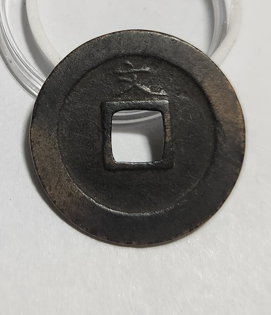 관영통보 문전1점