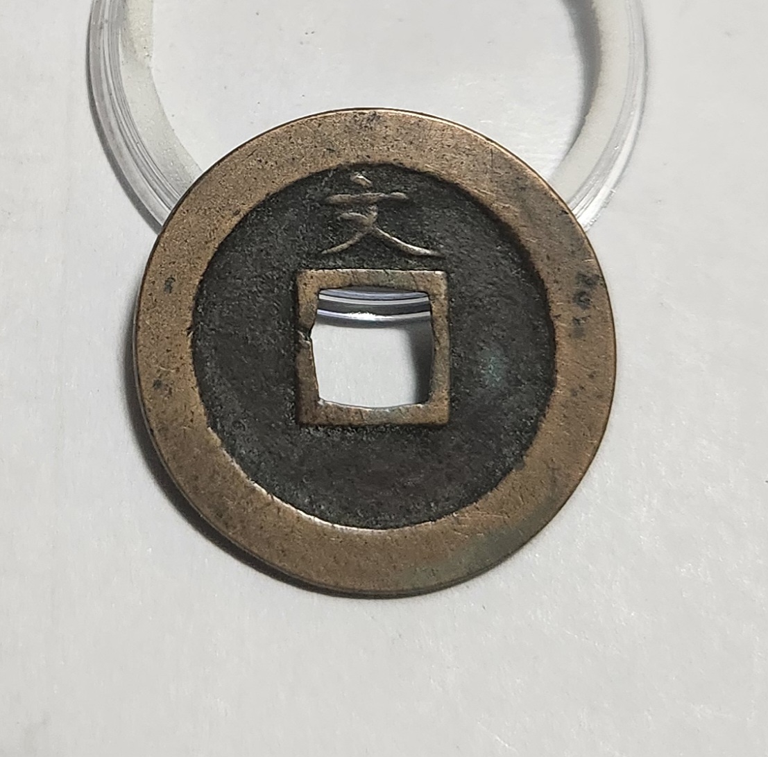 관영통보 문전1점