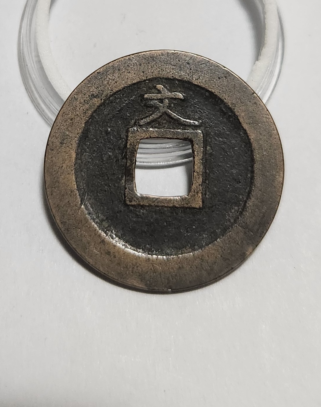 관영통보 문전1점