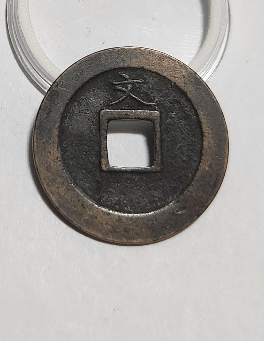 관영통보 문전1점