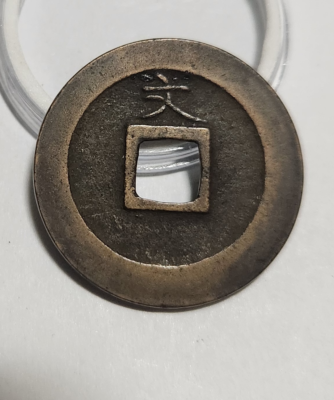 관영통보 문전1점