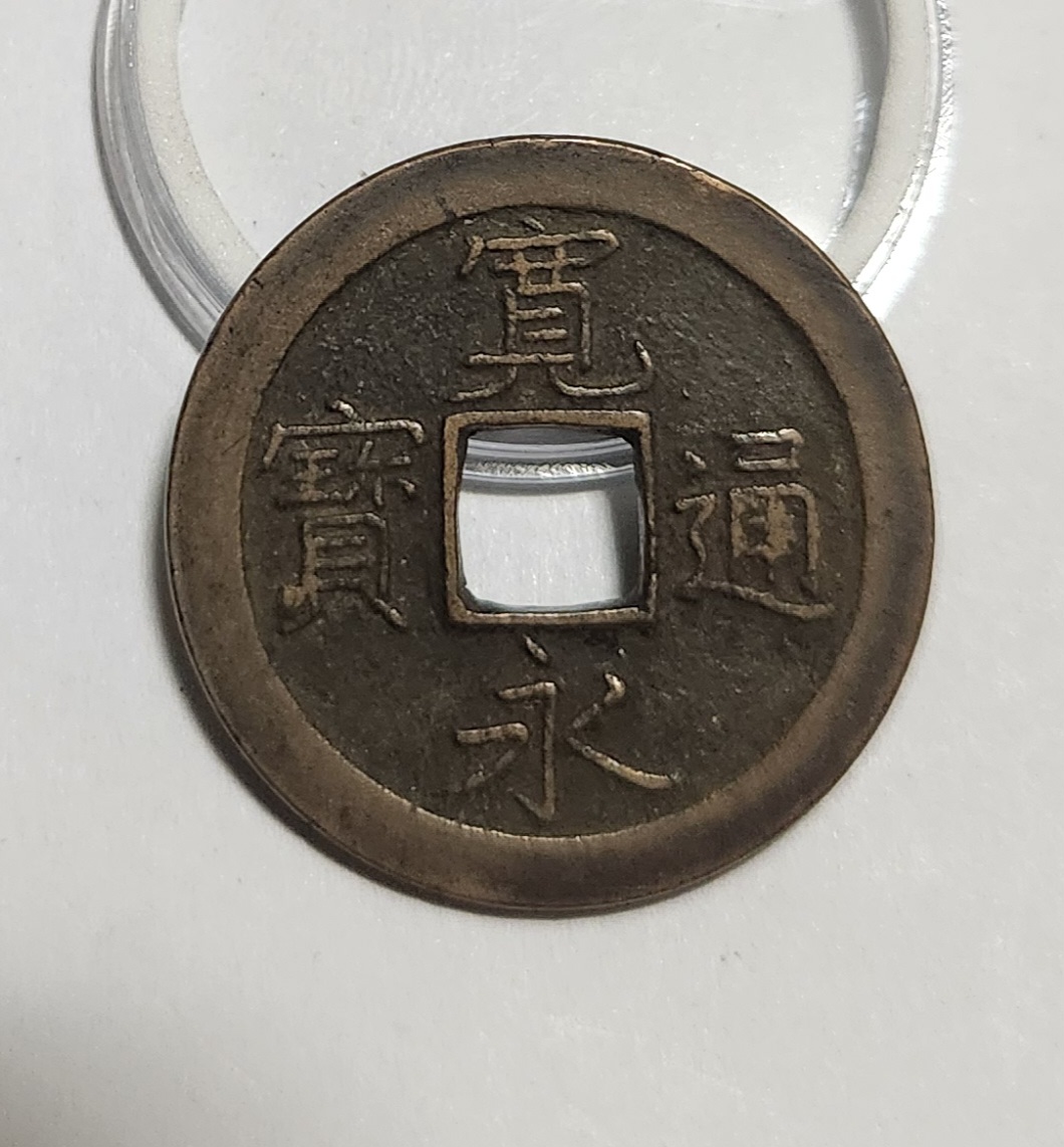 관영통보 문전1점