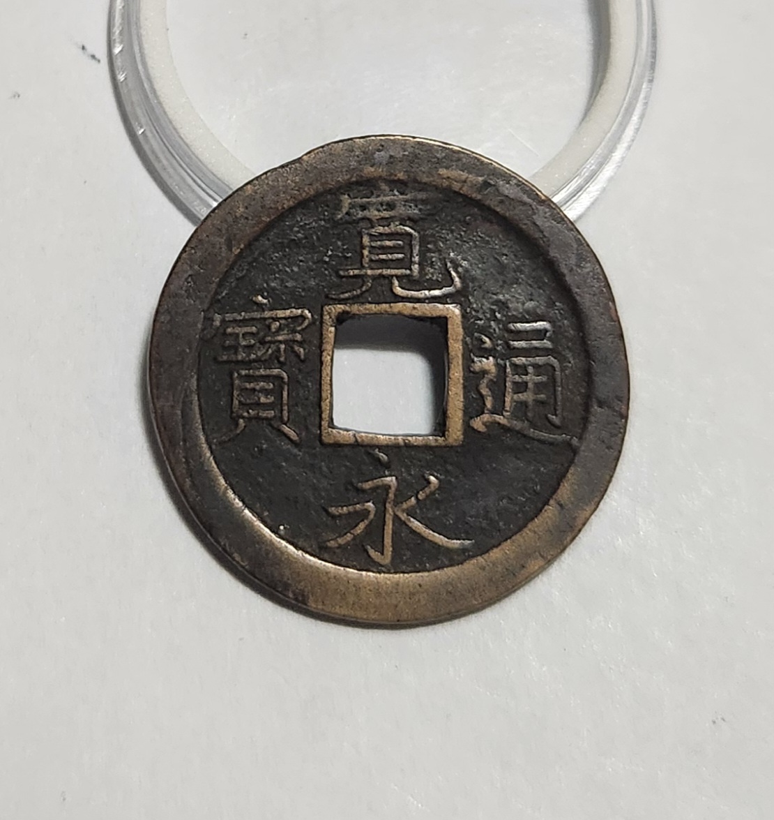 관영통보 문전1점