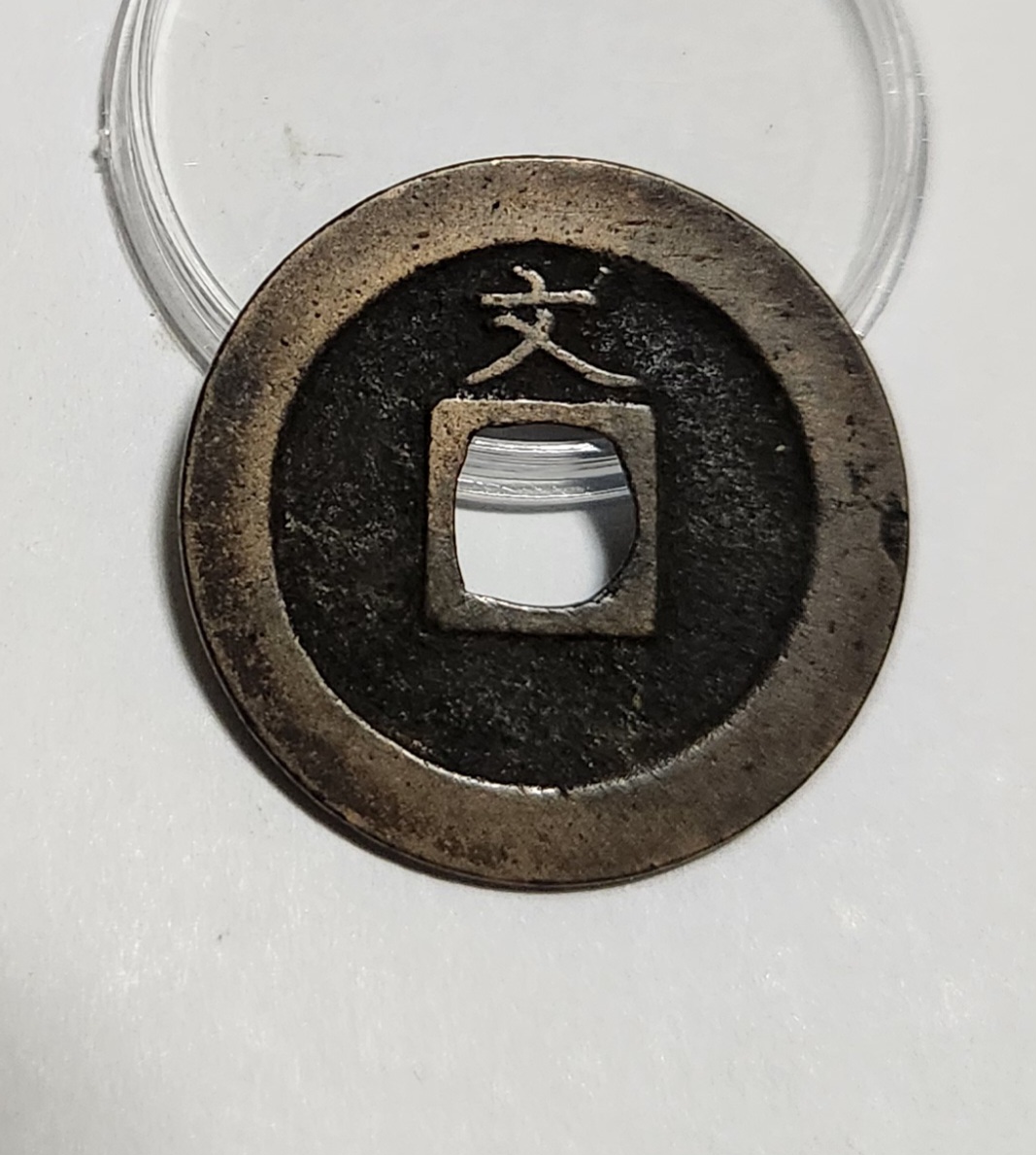 관영통보 문전1점/진문전