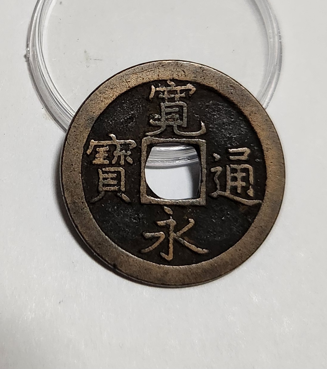 관영통보 문전1점/진문전