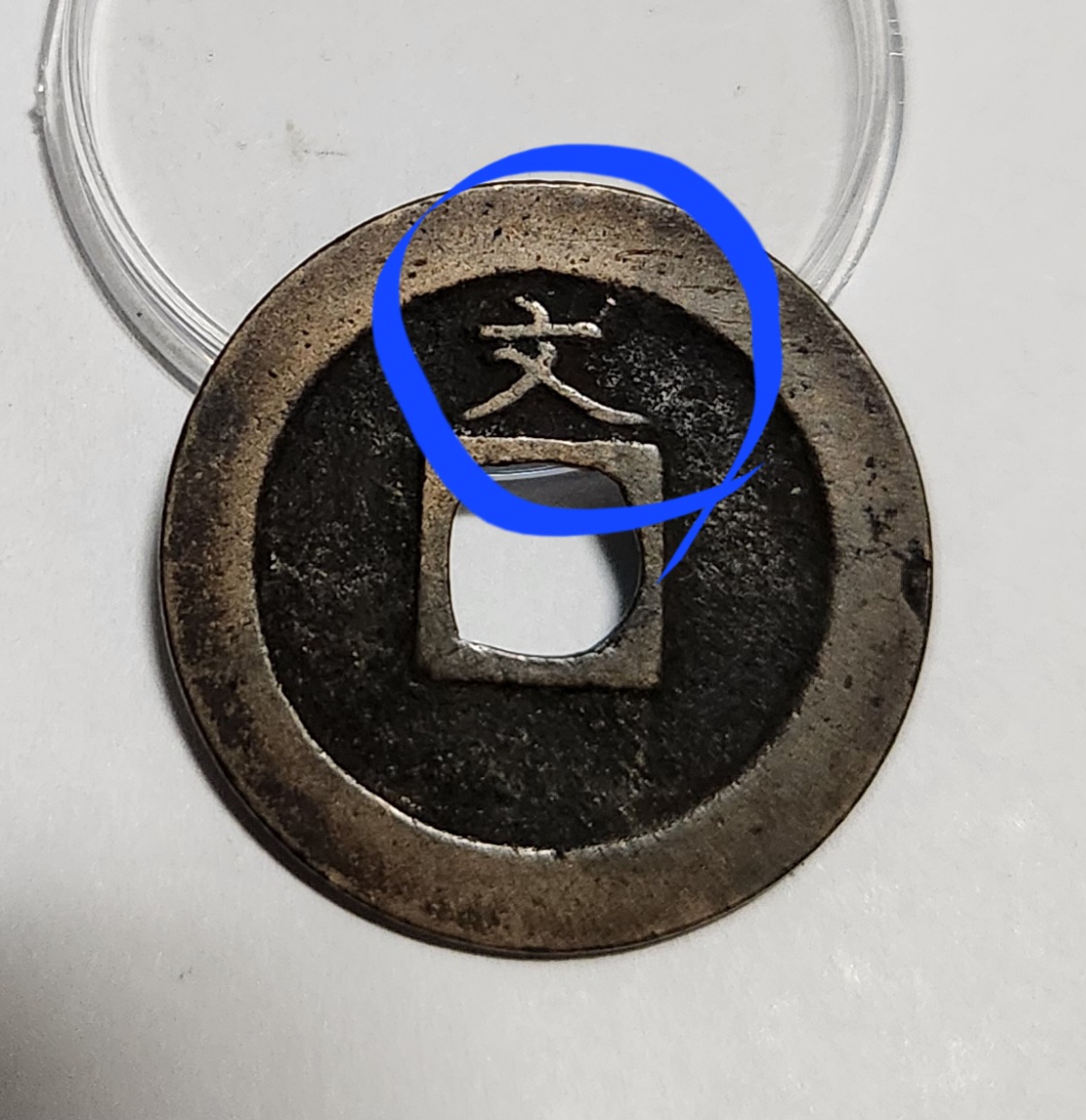 관영통보 문전1점/진문전