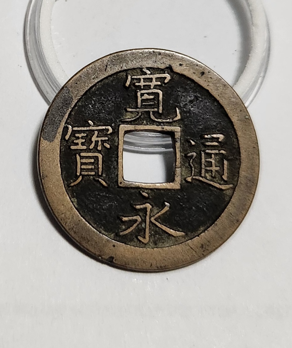 관영통보 문전1점/진문전