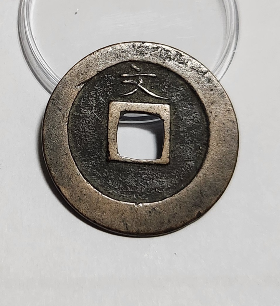 관영통보 문전1점/초문전