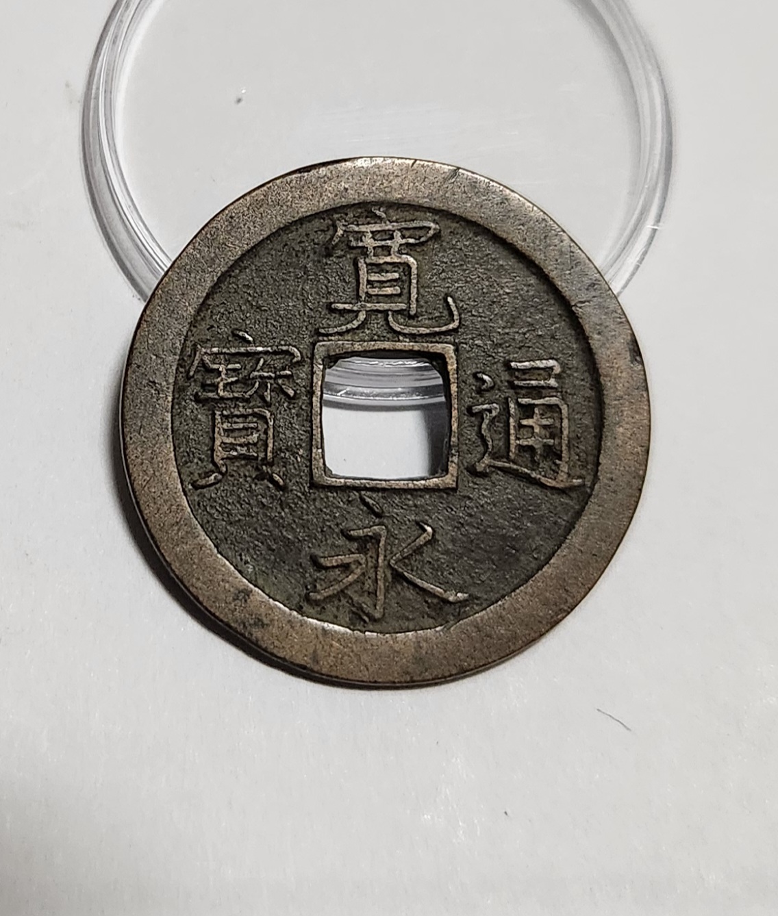 관영통보 문전1점/초문전