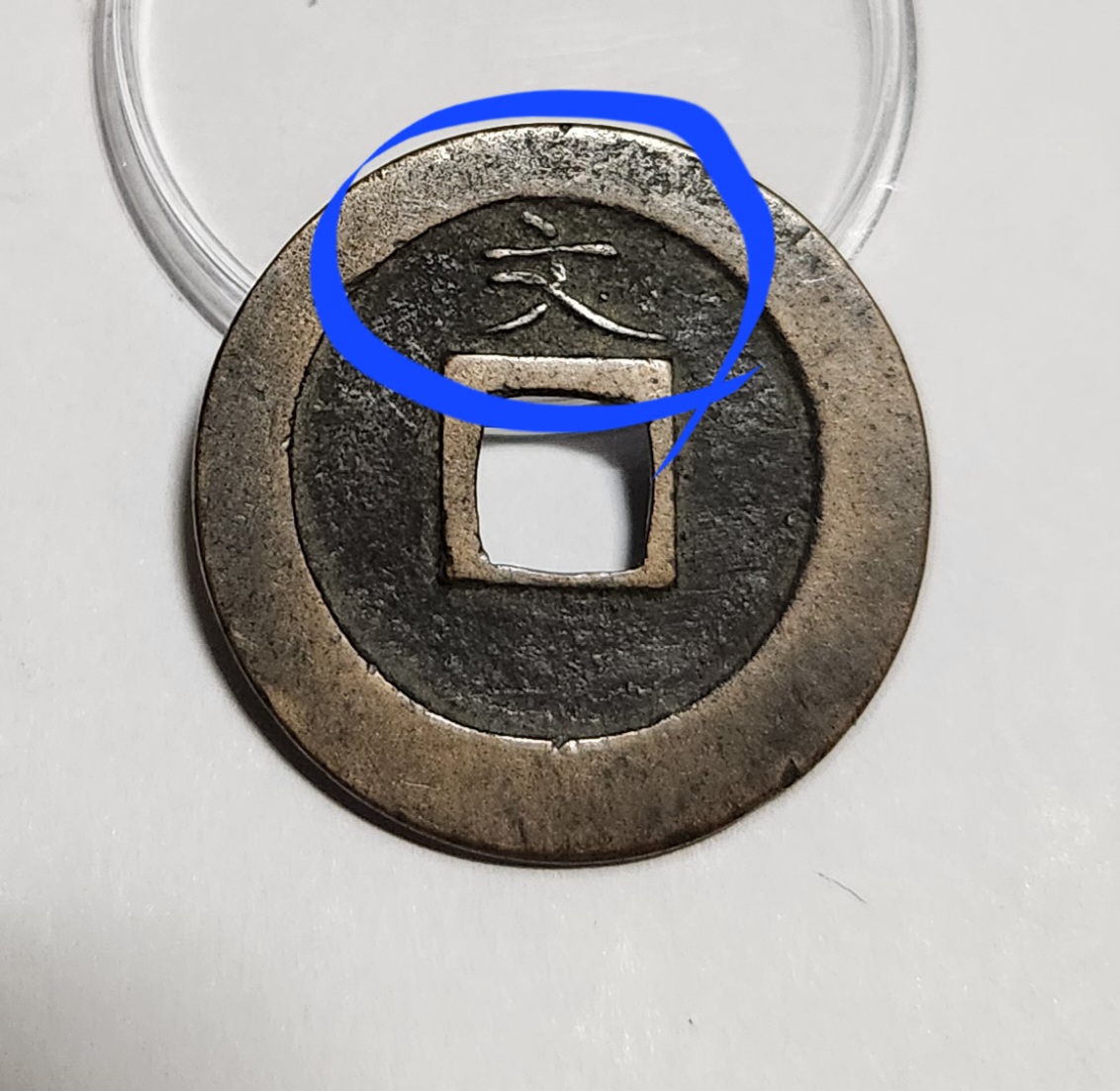 관영통보 문전1점/초문전