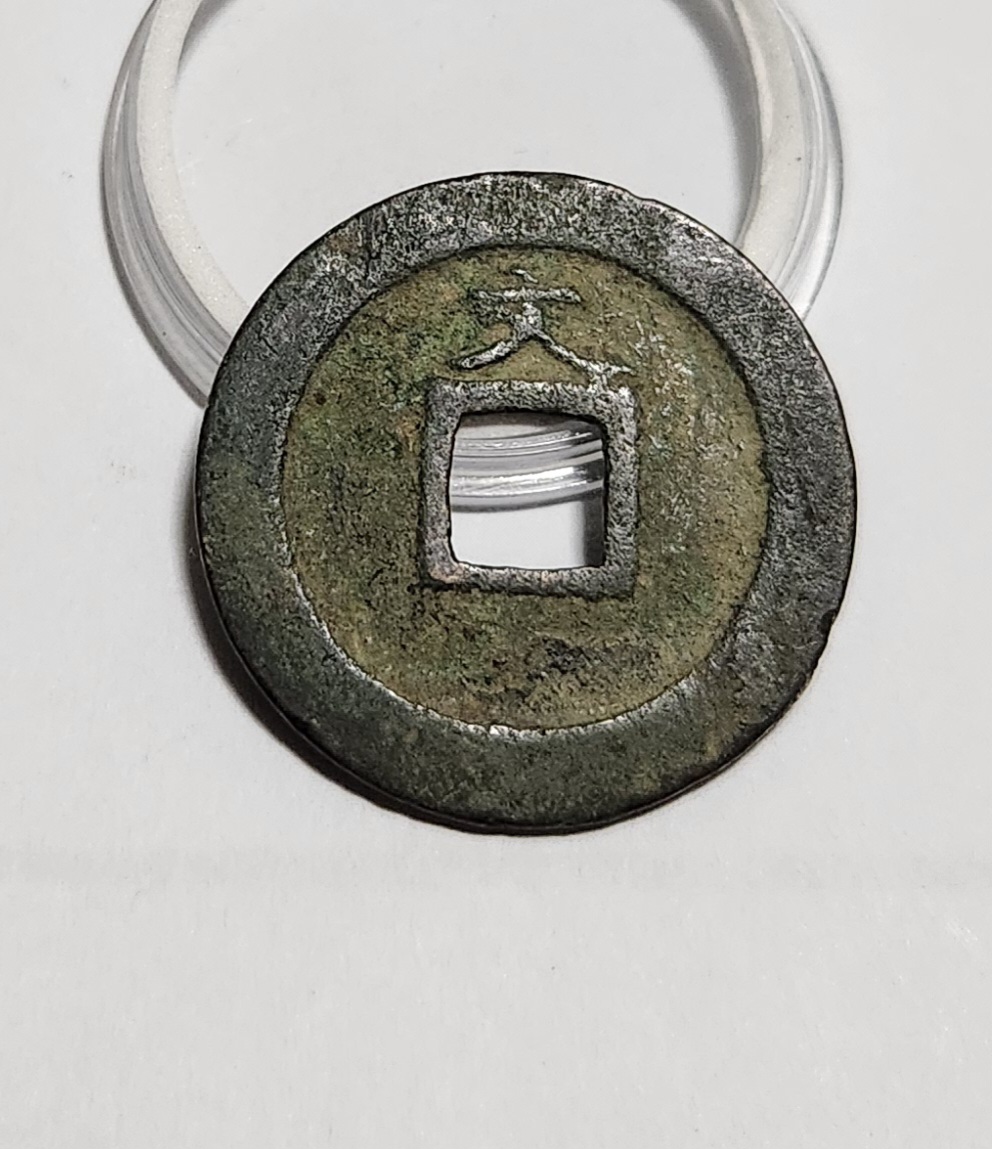 관영통보 문전1점/초문전