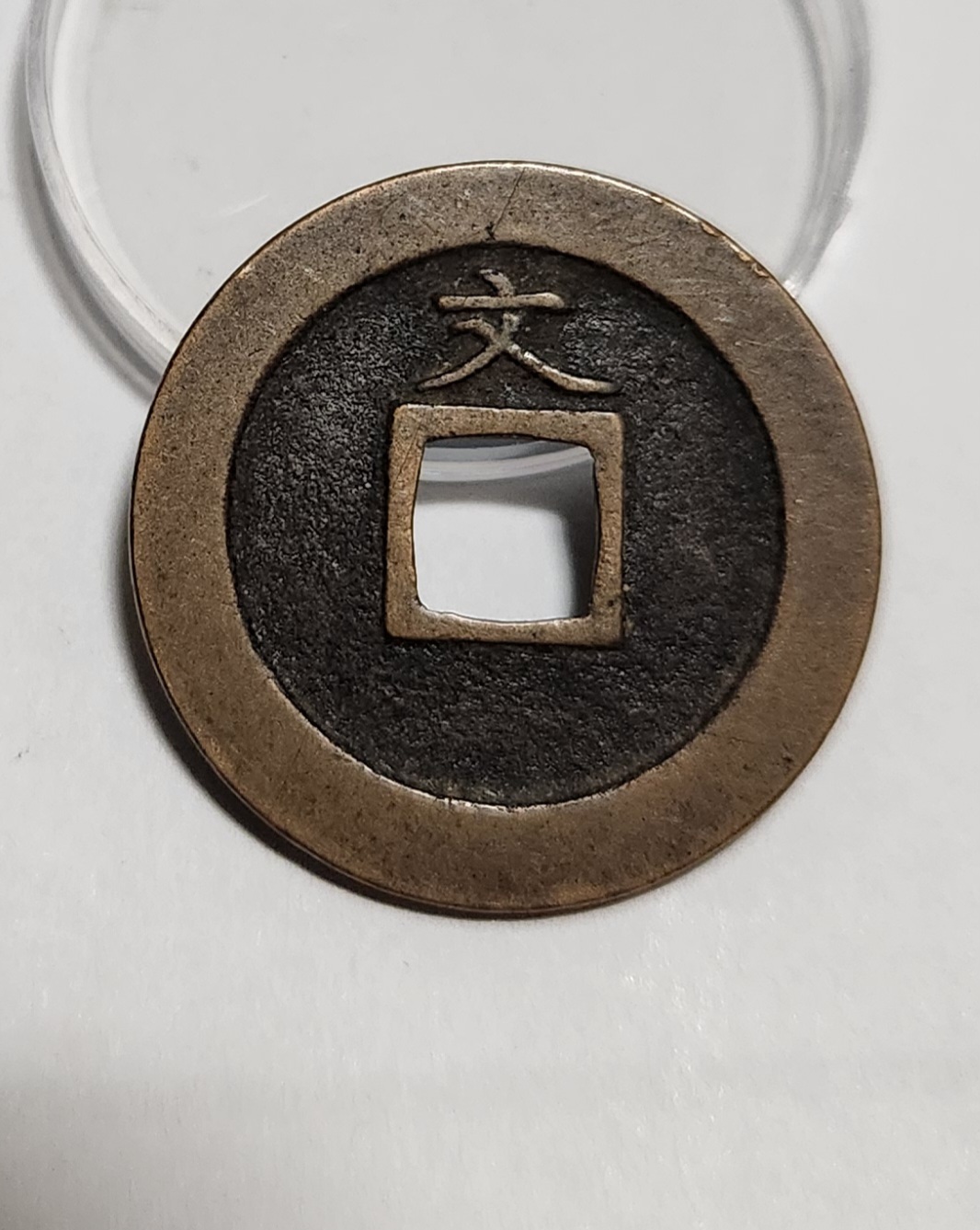 관영통보 문전1점/진문전/모전급