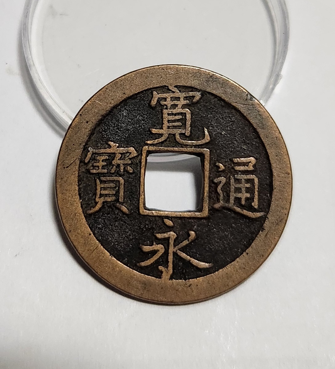 관영통보 문전1점/진문전/모전급