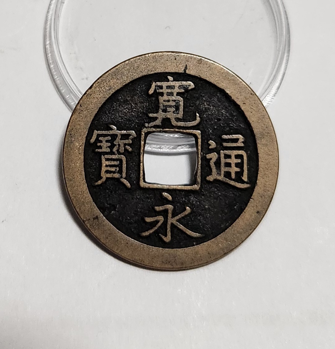 관영통보 문전1점/진문전