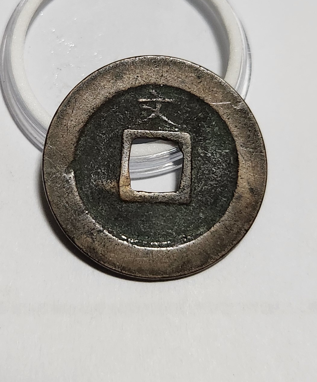 관영통보 문전1점/초문전