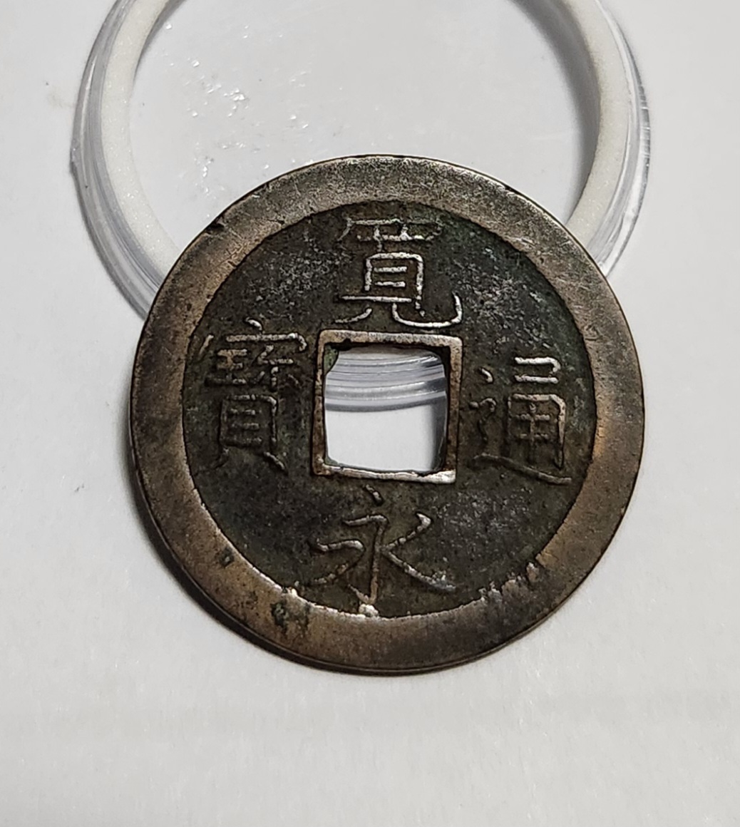 관영통보 문전1점/초문전