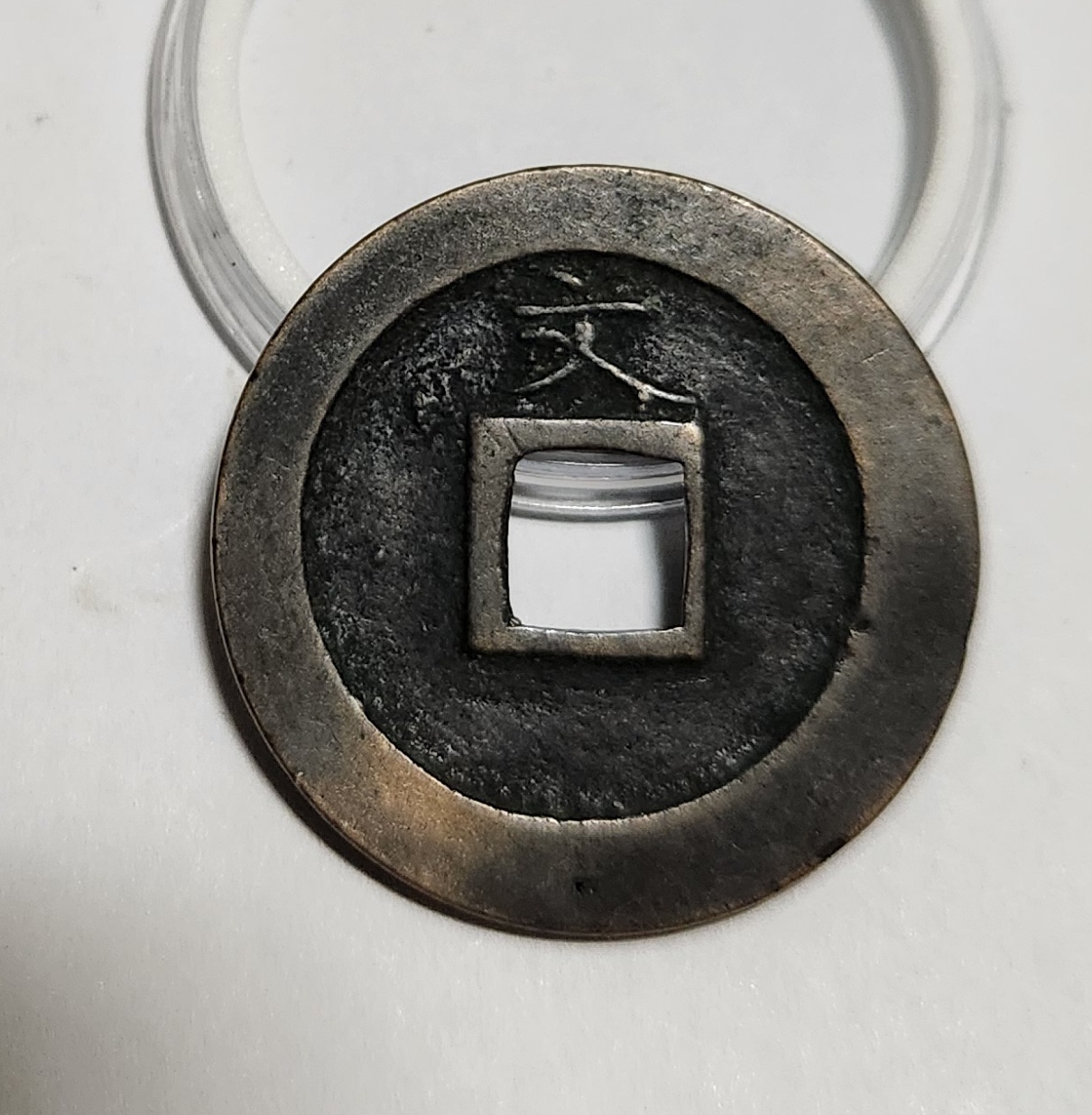 관영통보 문전1점/초문전