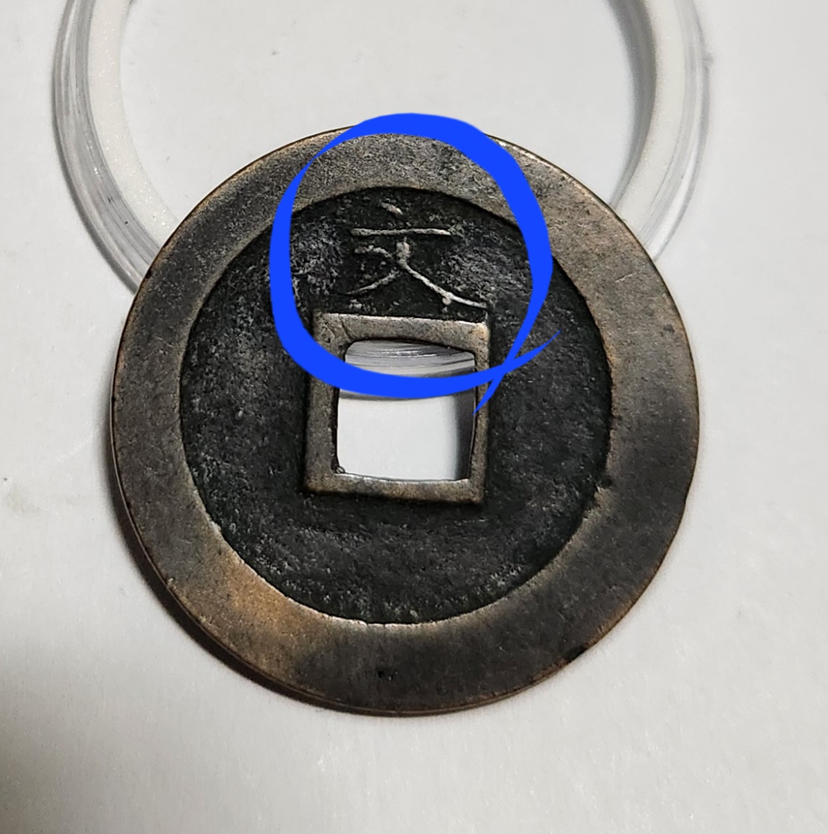 관영통보 문전1점/초문전