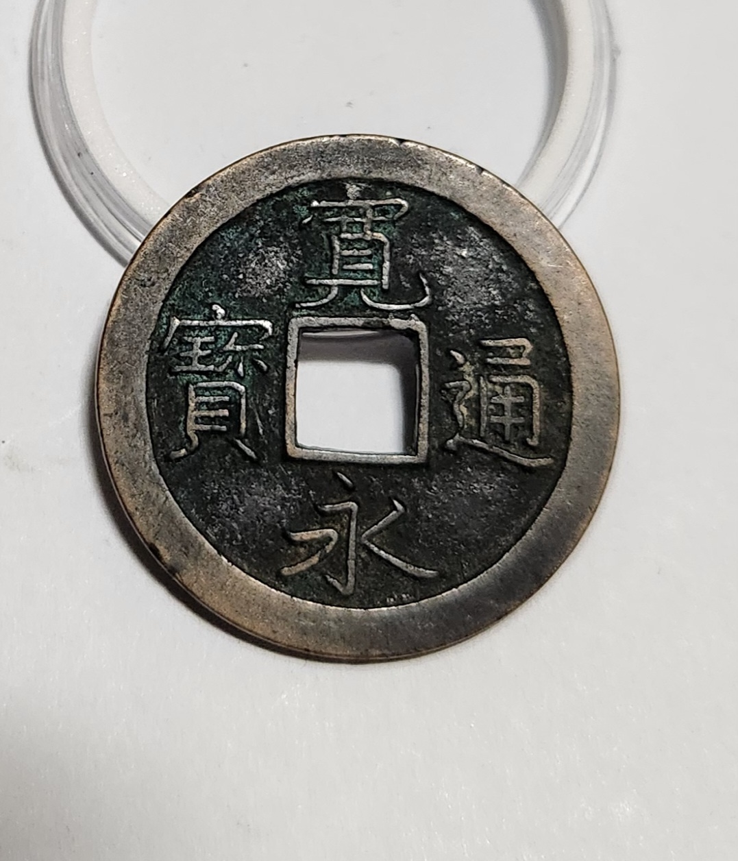 관영통보 문전1점/초문전