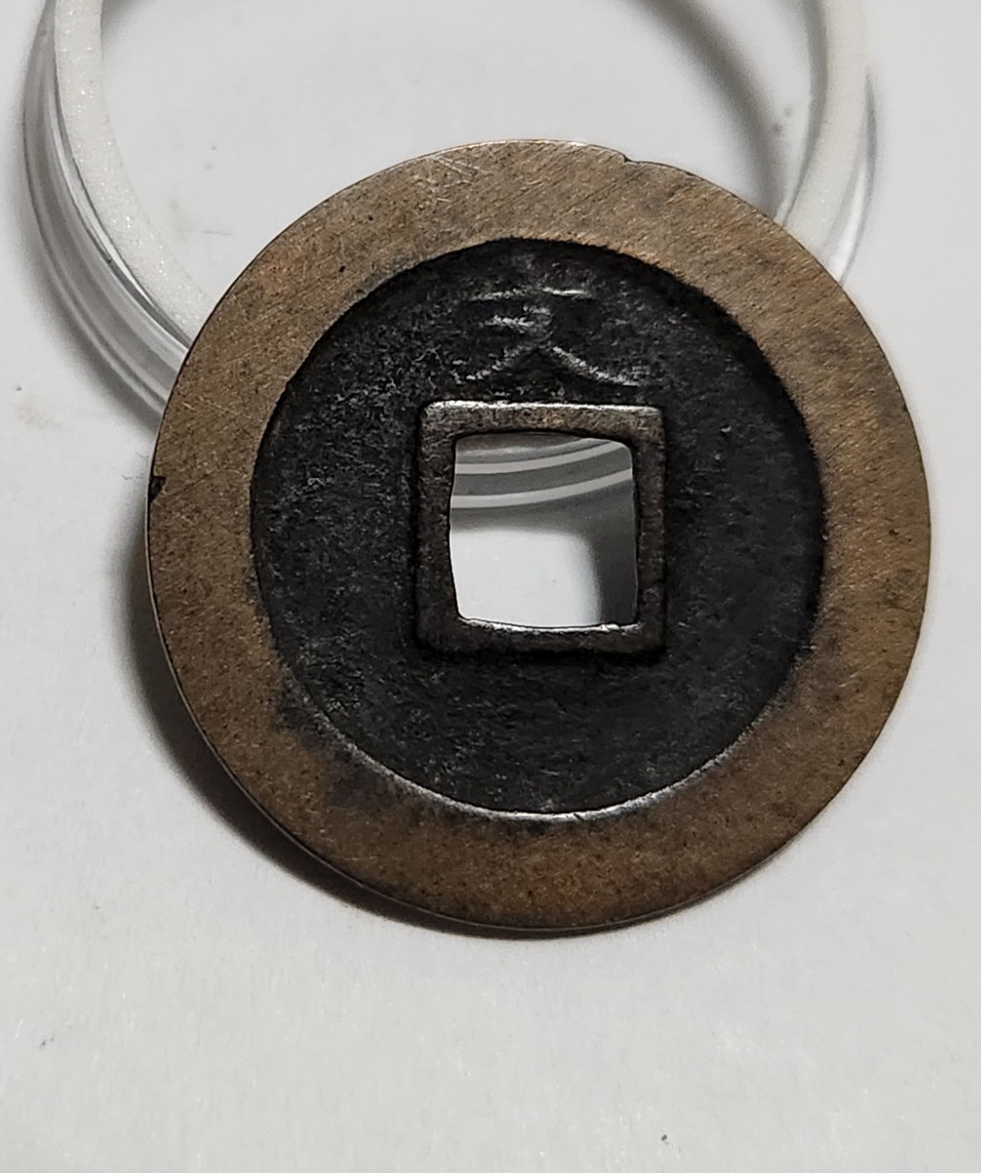 관영통보 문전1점/초문전