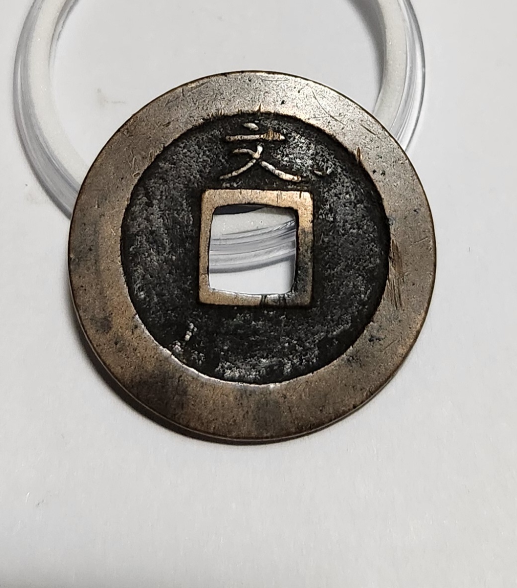 관영통보 문전1점/초문전