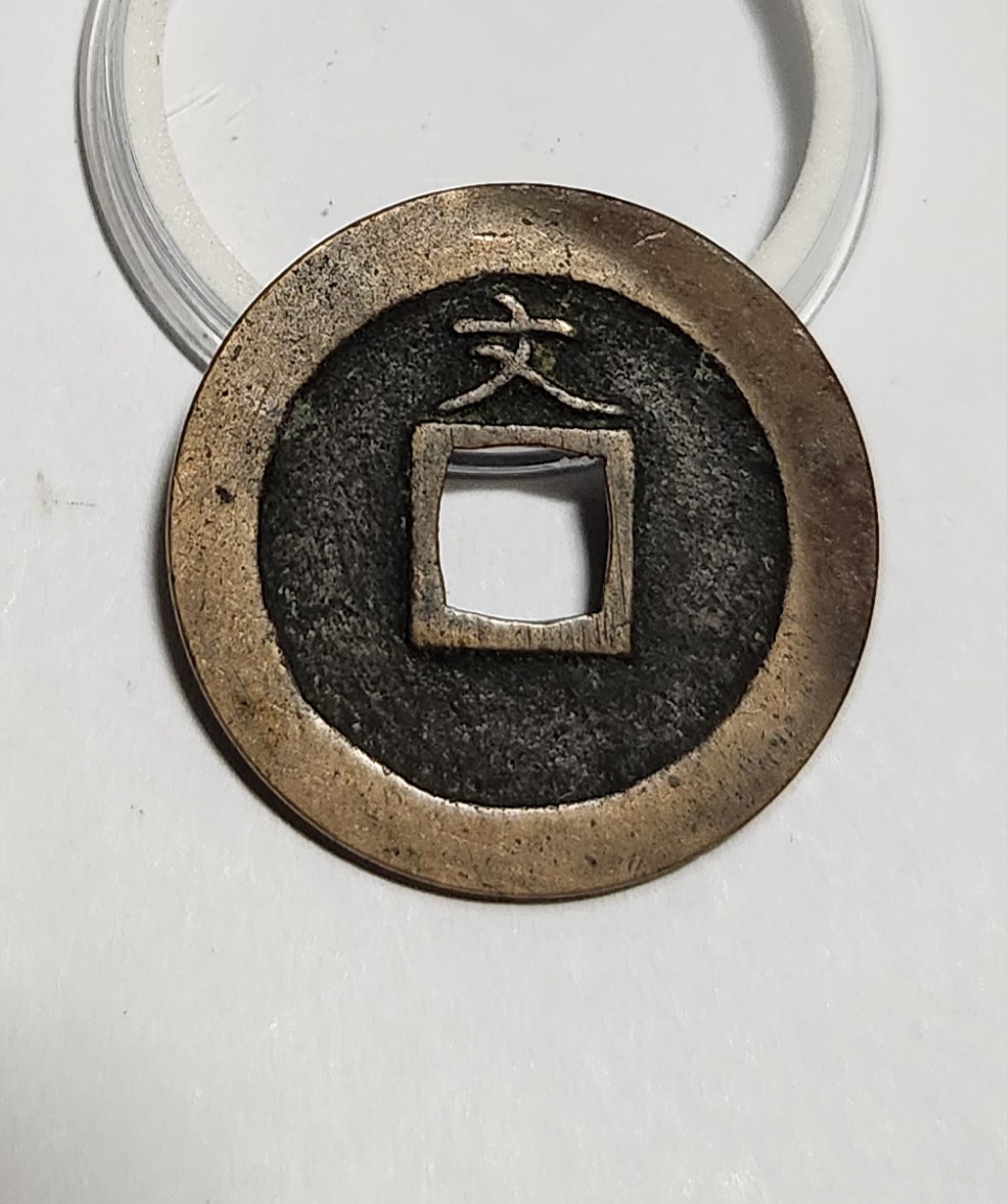 관영통보 문전1점/진문전