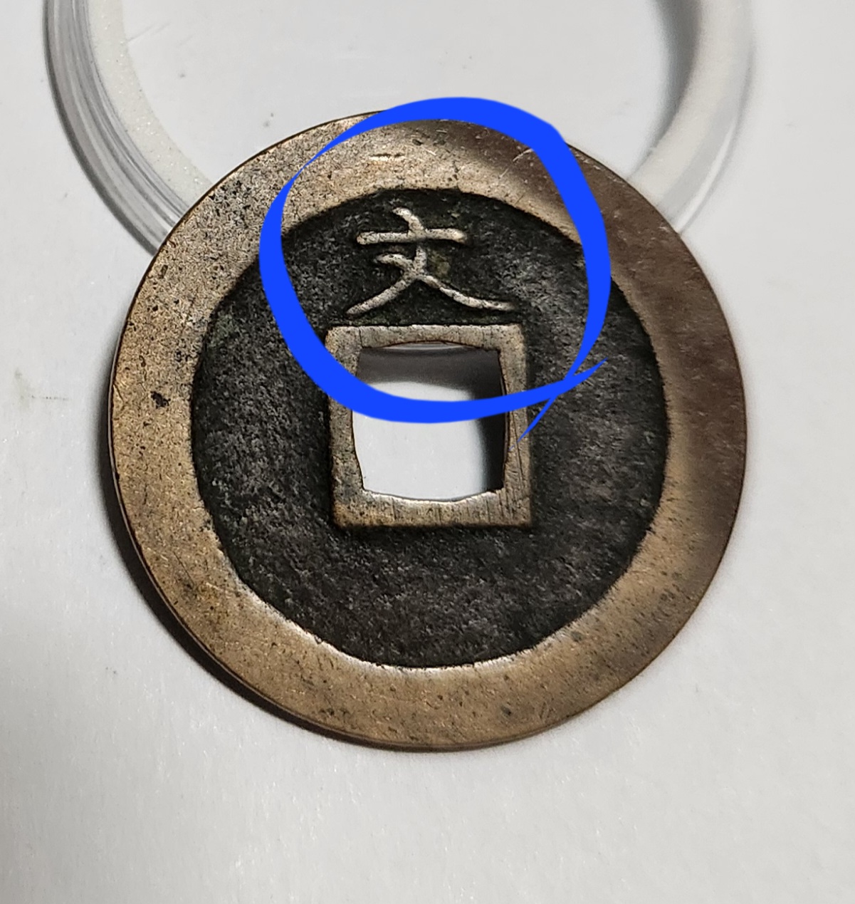 관영통보 문전1점/진문전