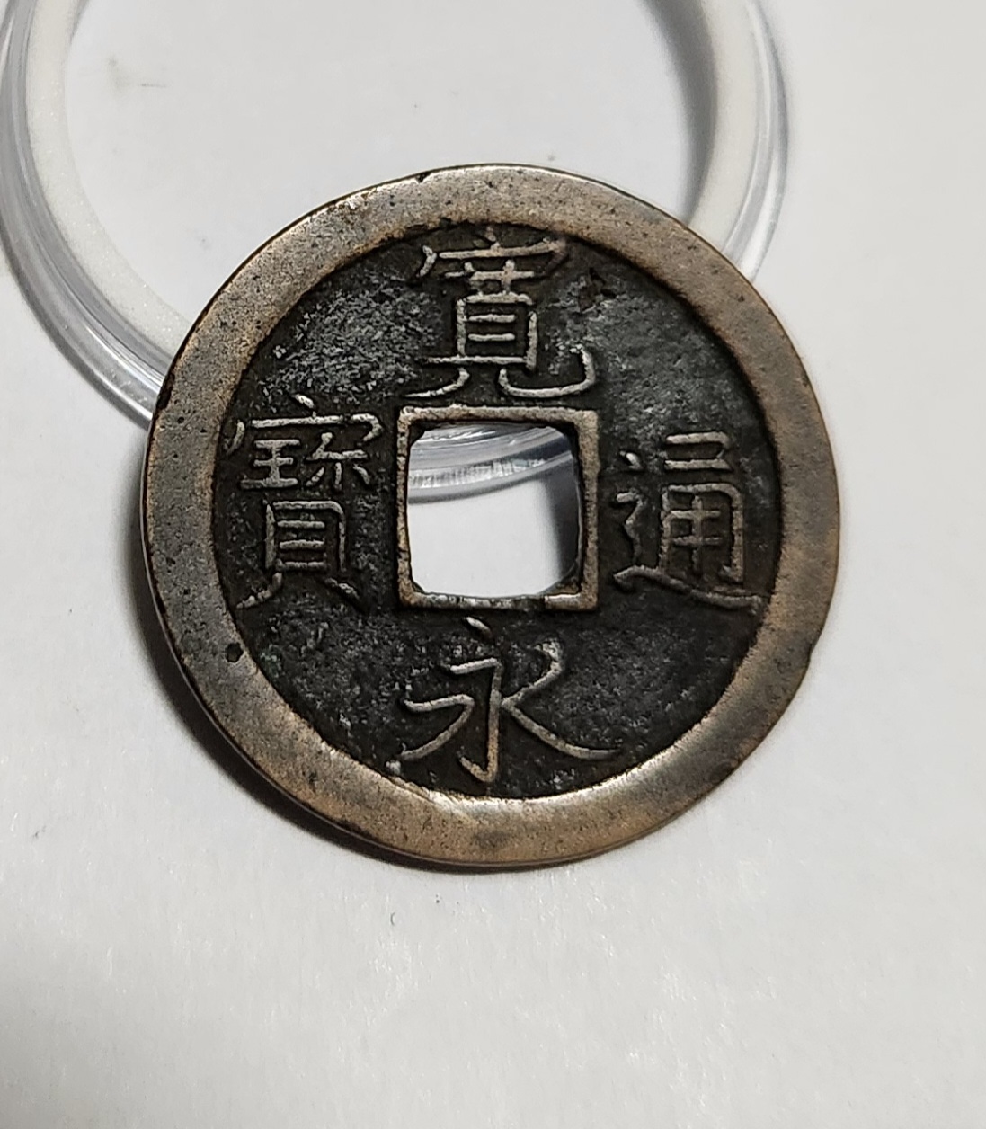 관영통보 문전1점/진문전