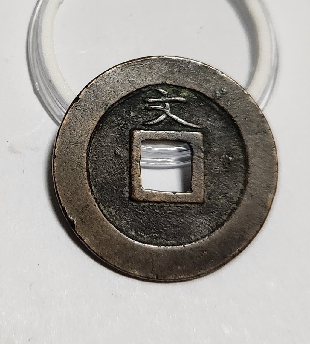 관영통보 문전1점/초문전