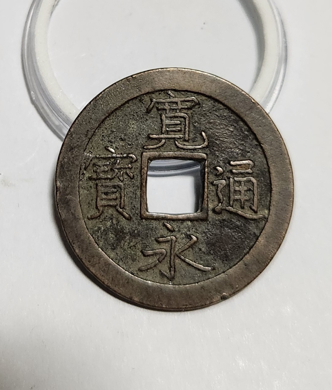 관영통보 문전1점/초문전