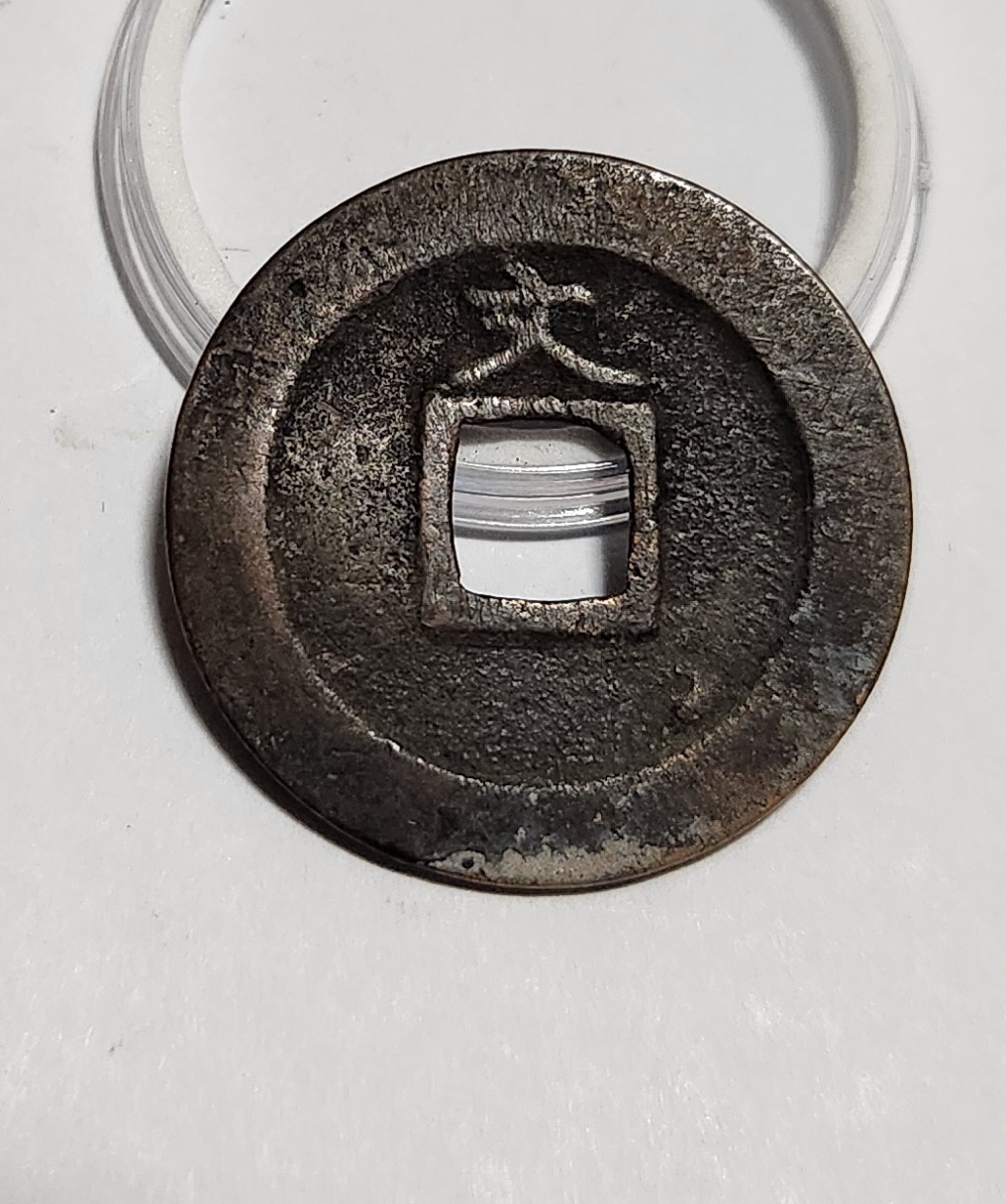 관영통보 문전1점/진문전