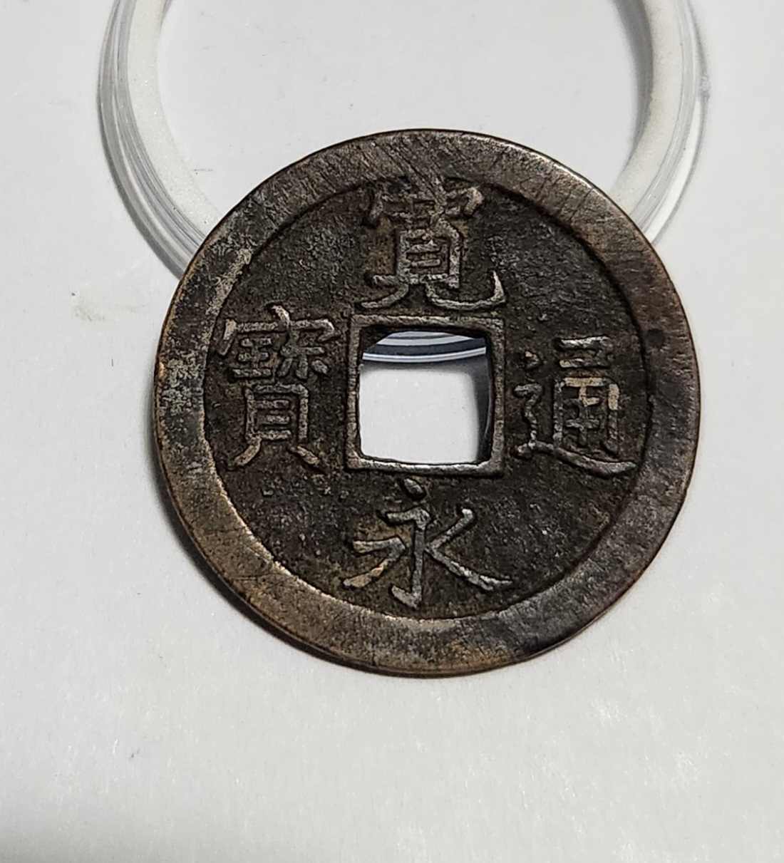 관영통보 문전1점/진문전