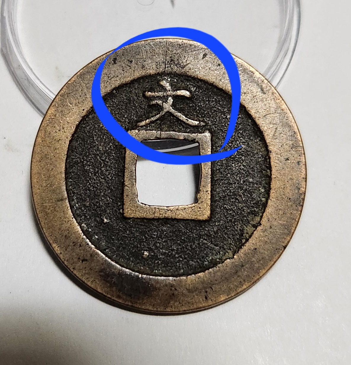 관영통보 문전1점/진문전