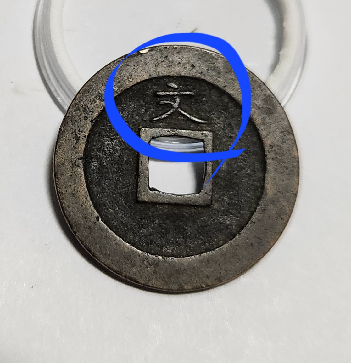 관영통보 문전1점/초문전