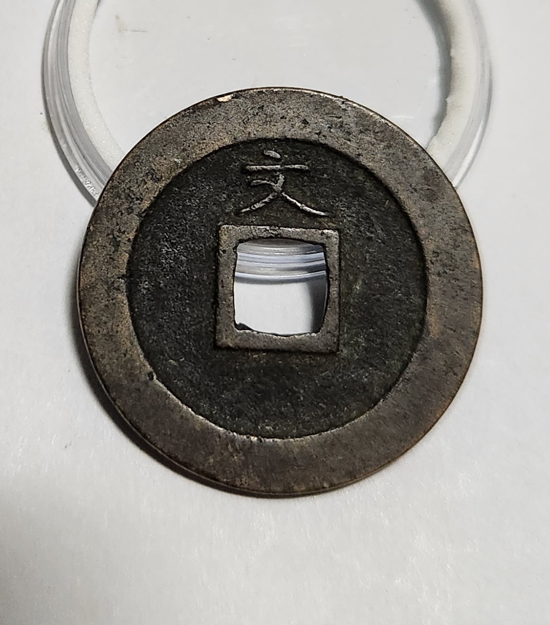 관영통보 문전1점/초문전