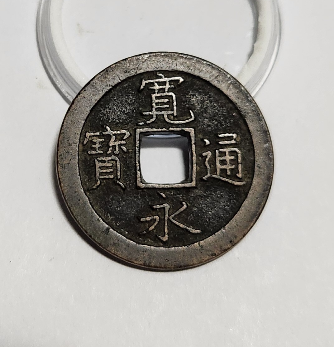 관영통보 문전1점/초문전