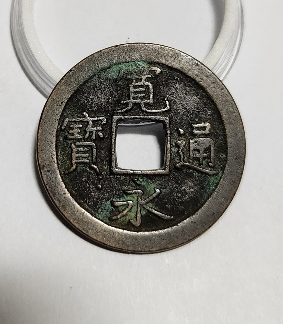 관영통보 문전1점/초문전