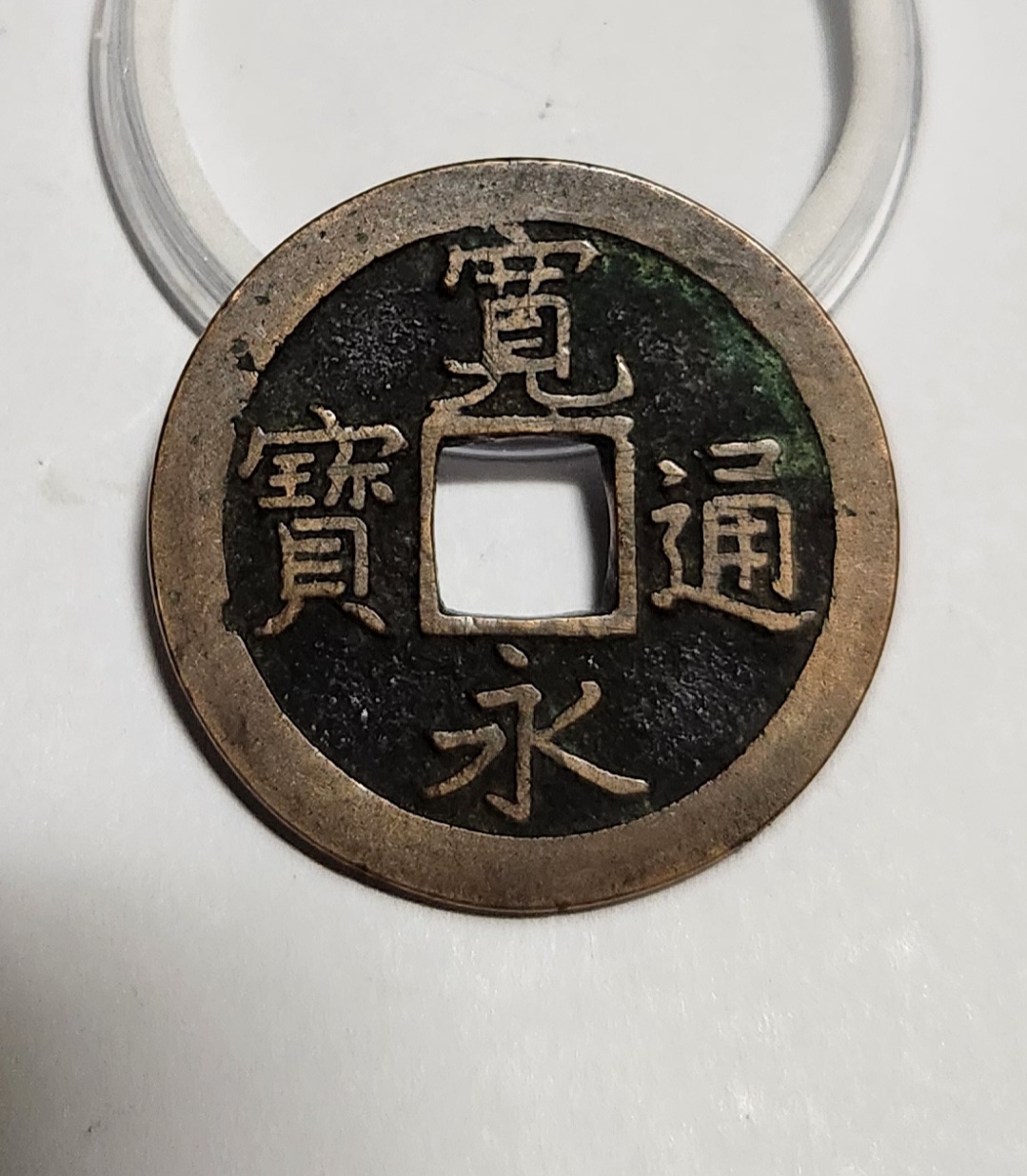 관영통보 문전1점/진문전/모전급