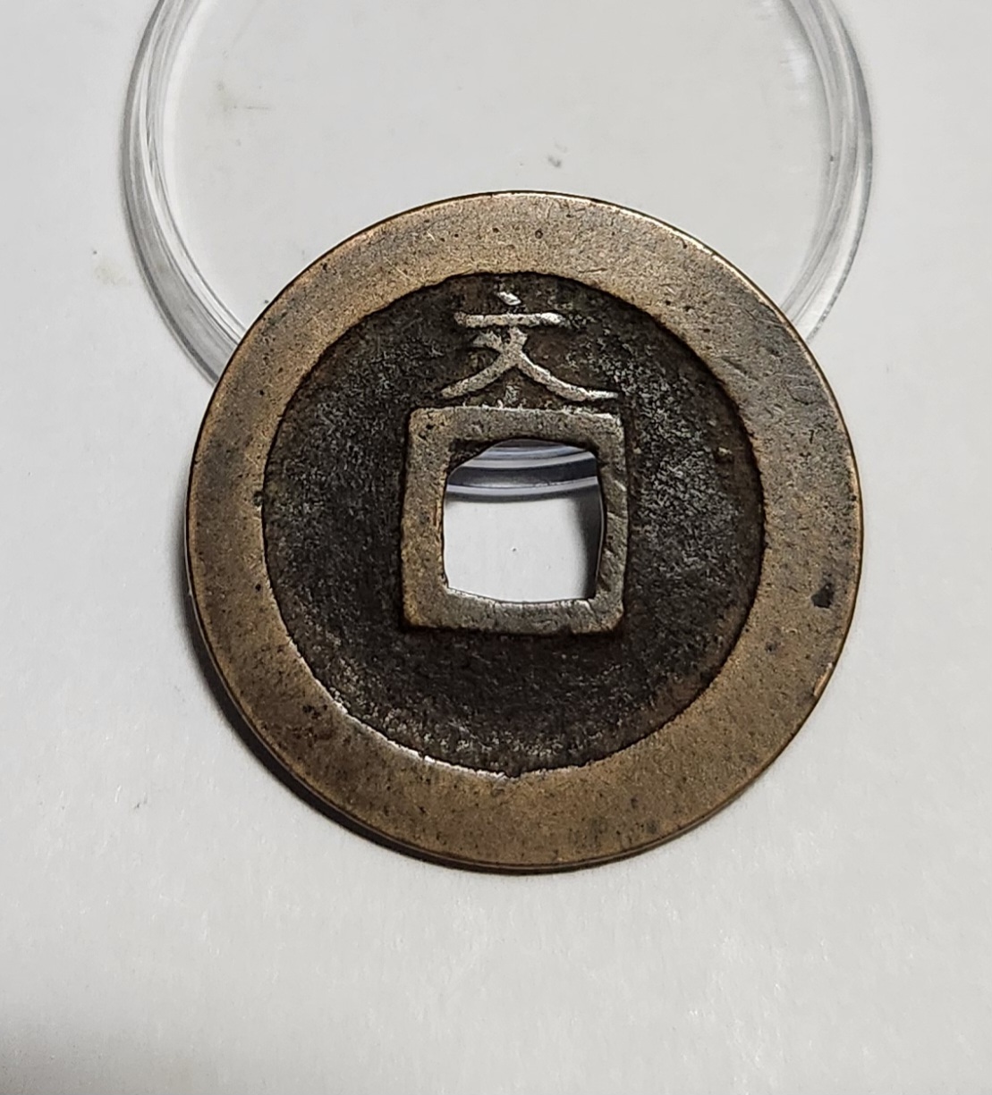 관영통보 문전1점/진문전