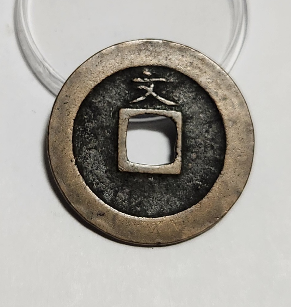 관영통보 문전1점/초문전