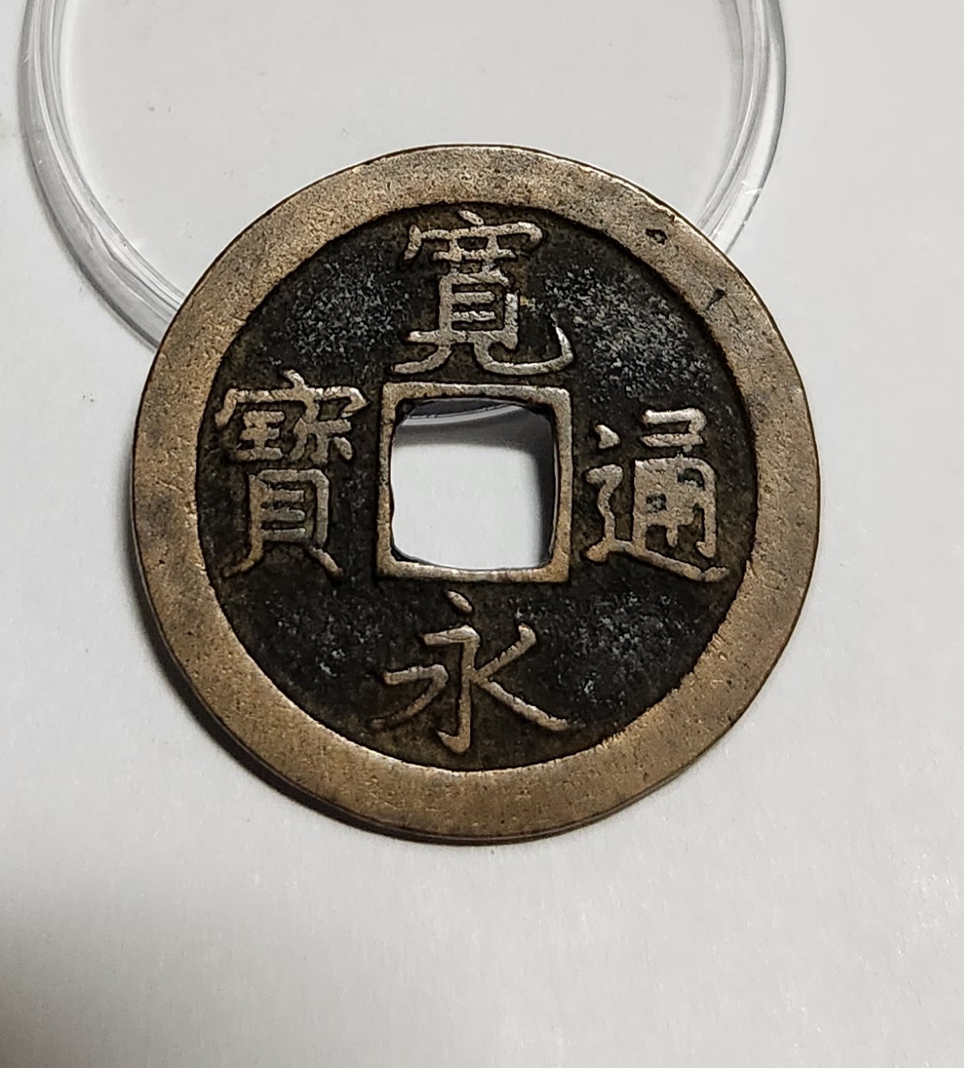 관영통보 문전1점/초문전