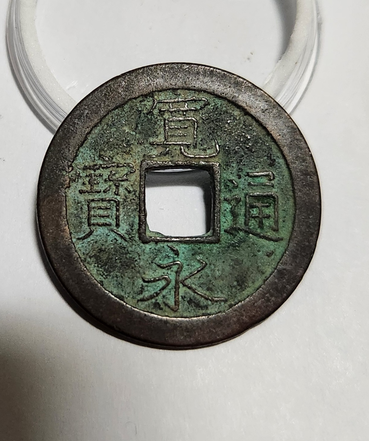 관영통보 문전1점/진문전