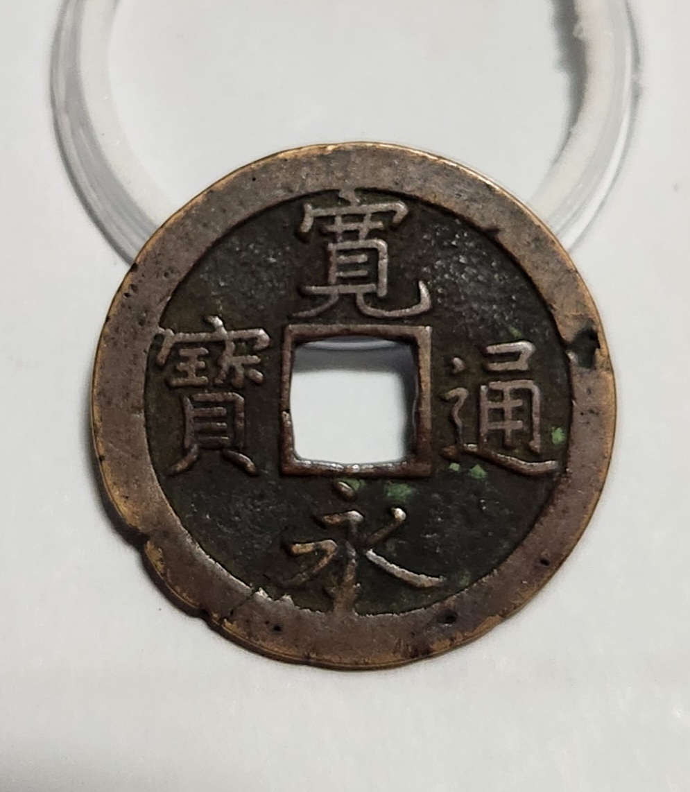 관영통보 문전1점/진문전