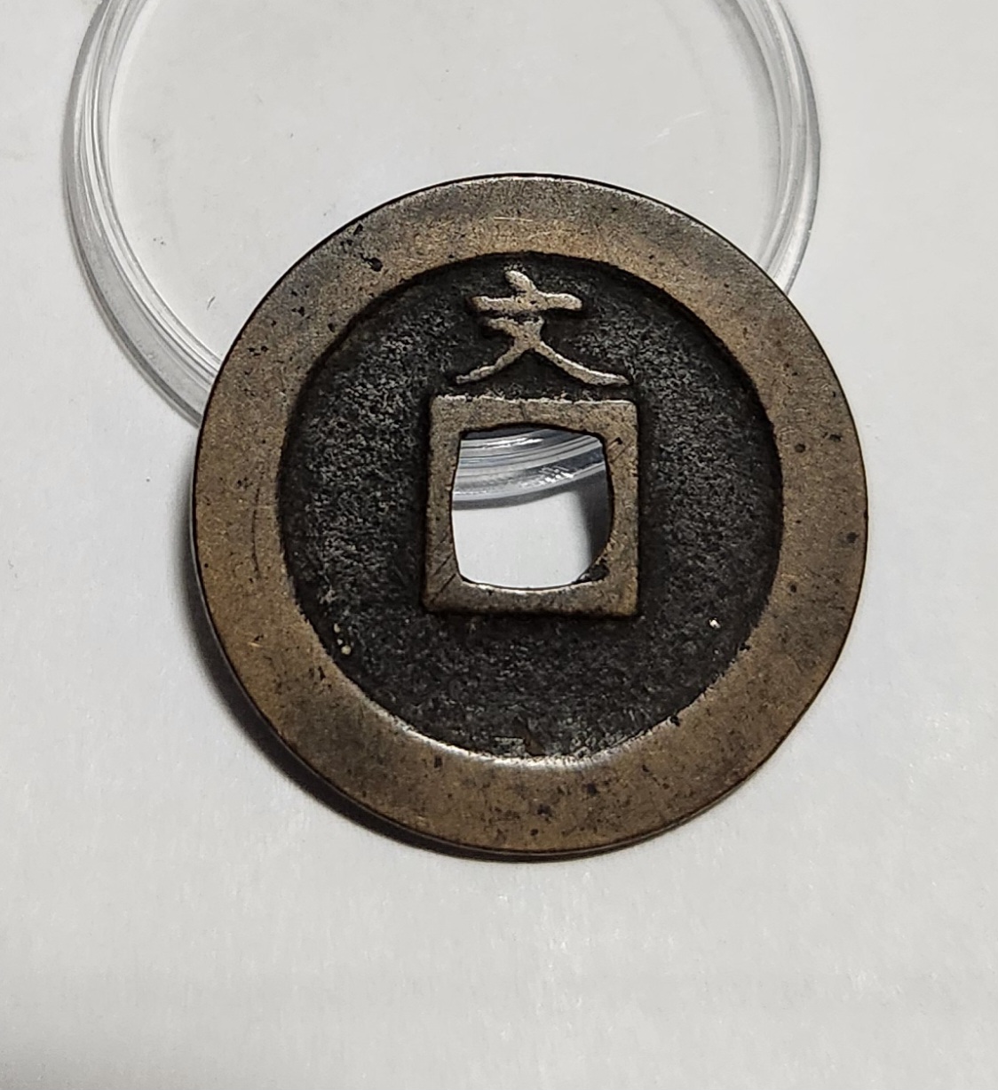 관영통보 문전1점/진문전/모전급