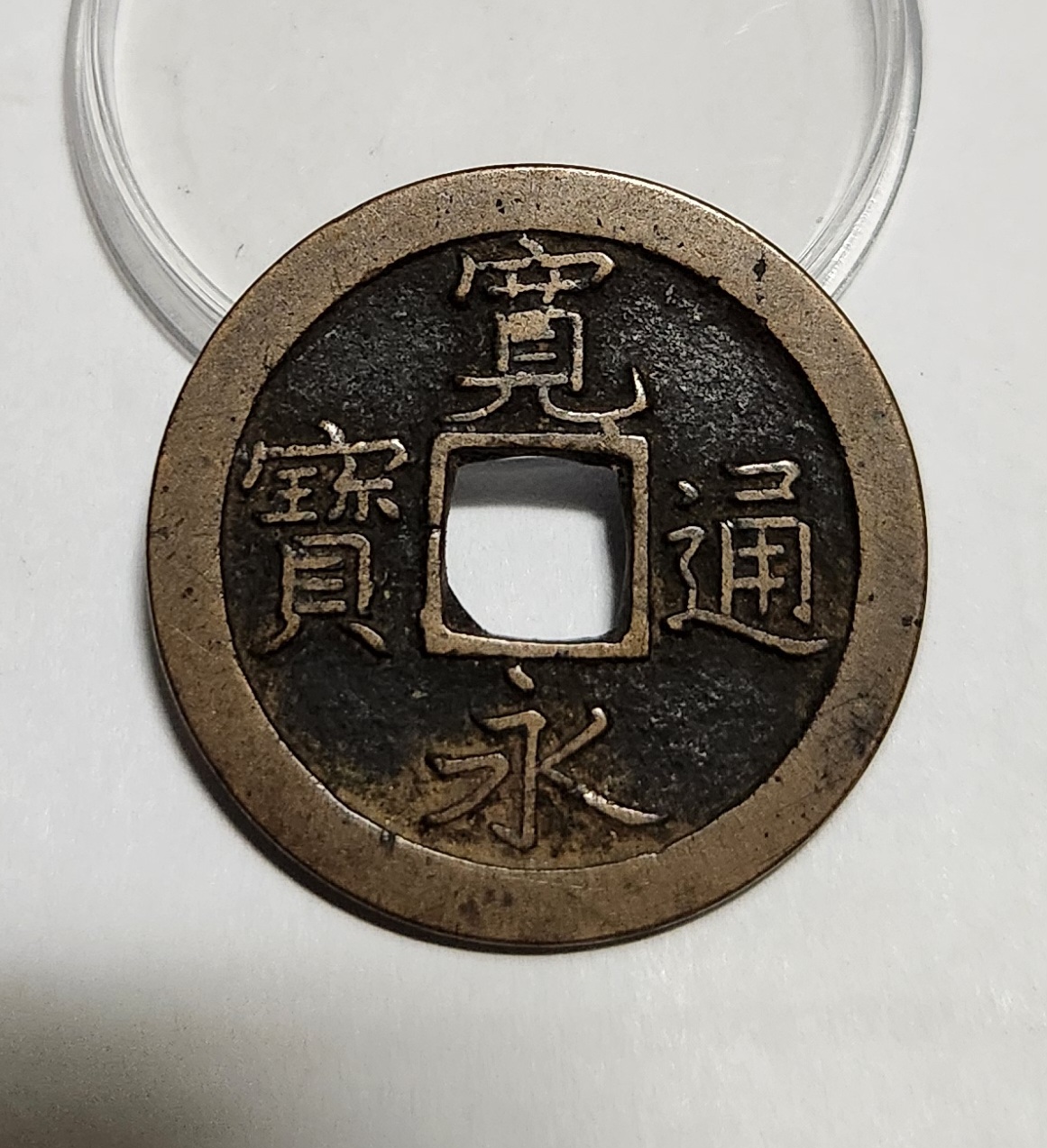 관영통보 문전1점/진문전/모전급