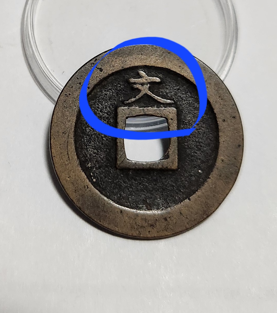 관영통보 문전1점/진문전/모전급