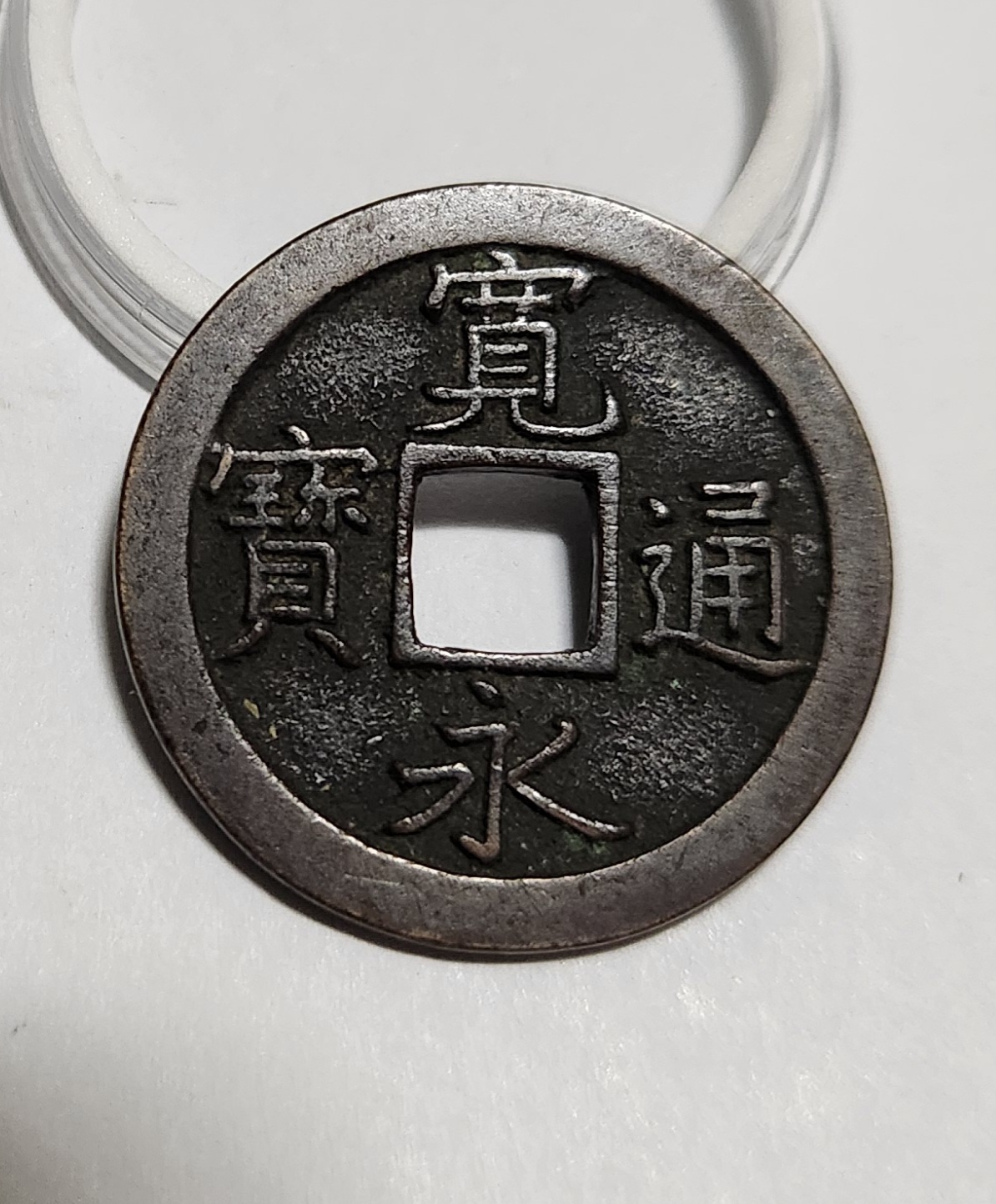 관영통보 문전1점/진문전/모전급